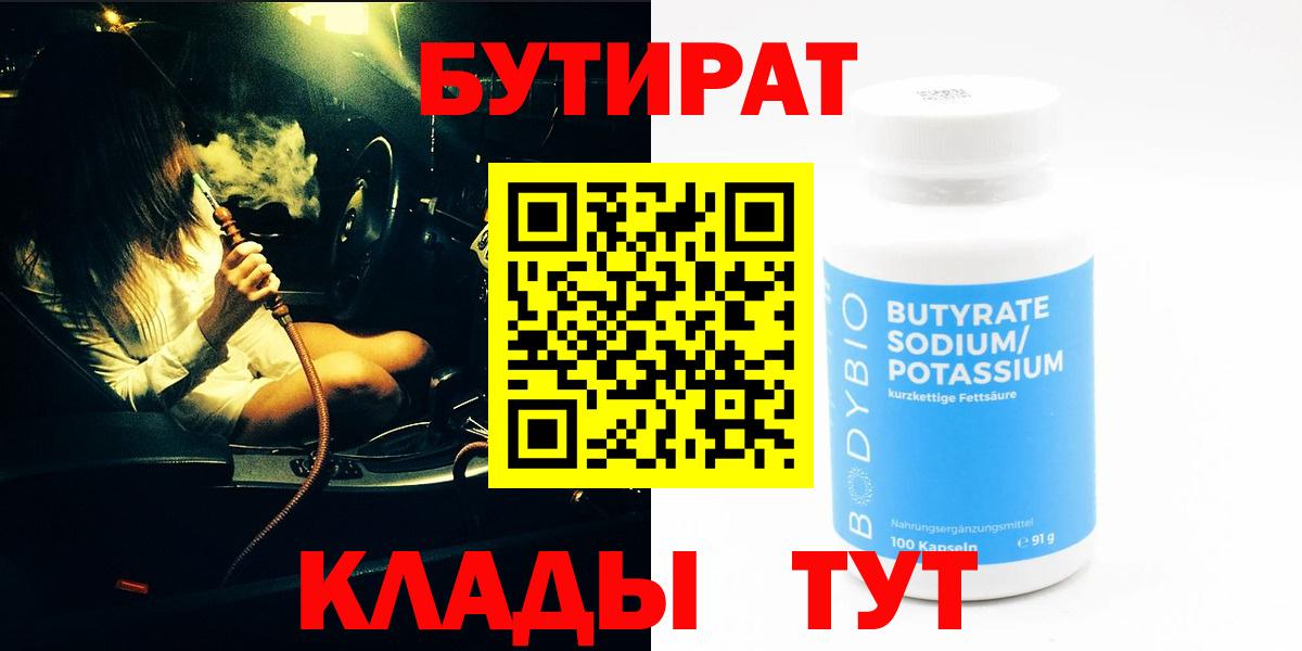 БУТИРАТ Butirat Новозыбков